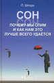 Сон. Почему мы так спим и как нам это лучше всего удается, Петер Шпорк 