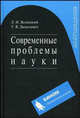 Современные проблемы науки: учебное пособие, Л. Н. Ясницкий, Т. В. Данилевич 