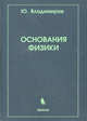 Основания физики., Юрий Сергеевич Владимиров 