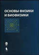 Основы физики и биофизики - 2 изд., Журавлев А.И., Белановский А.С., Новиков В.Э., Олешкович А.А., Пронин В.П., Ярош О.Г. 