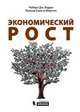 Экономический рост, Роберт Дж. Барро, Хавьер Сала-и-Мартин 