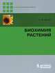 Биохимия растений., Хелдт Ганс-Вальтер 