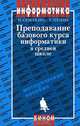 Преподавание базового курса информатики в средней школе. Методическое пособие, И. Семакин, Т. Шеина 