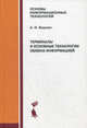 Терминалы и основные технологии обмена информацией. Учебное пособие, Берлин Александр Наумович 