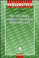 Методика раннего обучения информатике: Методическое пособие, Ю. А. Первин 