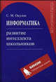 Информатика. Развитие интеллекта школьников - 2 изд., Окулов Станислав Михайлович 