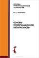 Основы информационной безопасности. Учебное пособие - 4 изд., В. А. Галатенко 
