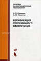 Верификация программного обеспечения. Учебное пособие., Синицын Сергей Владимирович, Налютин Никита Юрьевич 