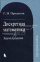 Математика. Дискретная математика. Задачи и решения. Учебное пособие, Просветов Георгий Иванович 