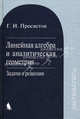Математика. Линейная алгебра и аналитическая геометрия. Задачи и решения, Георгий Просветов 