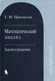 Математический анализ. Задачи и решения. Учебное пособие, Просветов Георгий Иванович 
