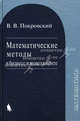 Математические методы в бизнесе и менеджменте: Учебное пособие - 2-е изд.,испр. - ('Математика'), Вячеслав Валерьевич Покровский 