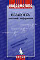 Обработка текстовой информации: Дидактические материалы, Л. Л. Босова, А. Ю. Босова, В. С. Савельева, Т. Н. Чемова 