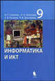 Информатика и ИКТ. Учебник для 9 класса, Залогова Л.А., Русаков С.В., Семакин И. Г., Шестакова Л.В. 