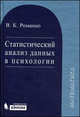 Статистический анализ данных в психологии: Учебное пособие., В. К. Романко 