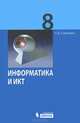 Николай Угринович: Информатика и ИКТ: учебник для 8 класса, Угринович Николай Дмитриевич 