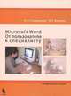 Microsoft Word. От пользователей к специалисту. Методическое пособие (+ CD-ROM), О. В. Спиридонов, Н. С. Вольпян 