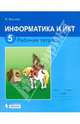 Информатика и ИКТ: рабочая тетрадь для 5 класса, Босова Людмила Леонидовна 