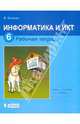 Информатика. Рабочая тетрадь для 6 класса - 5 изд., Босова Людмила Леонидовна 