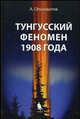 Тунгусский феномен 1908 года, Ольховатов А.Ю. 