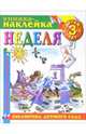 Книжка-наклейка: Неделя от 3-х лет, 