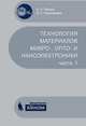 Технология материалов микро-, опто- и наноэлектроники. Часть 1. Учебное пособие, А. А. Раскин, В. К. Прокофьева 