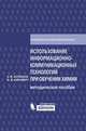 Использование информационно-коммуникационных технологий при обучении химии. Методическое пособие, Аспицкая Альбина Федоровна, Кирсберг Лидия Владимировна 