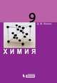 Химия. Учебник для 9 класса, Д. М. Жилин 