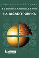 Наноэлектроника. Учебное пособие, В. Е. Борисенко, А. И. Воробьева, Е. А. Уткина 