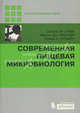 Современная пищевая микробиология., Джеймс М. Джей, Мартин Дж. Лесснер, Дэвид А. Гольден 