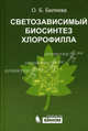 Светозависимый биосинтез хлорофилла, Беляева Ольга Борисовна 
