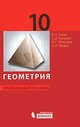 Геометрия. Профильный уровень. Учебник для 10 класса, В. А. Гусев, Е. Д. Куланин, А. Г. Мякишев, С. Н. Федин 