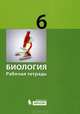 Биология. Рабочая тетрадь для 6 класса., М. Б. Беркинблит, В. В. Чуб, Е. А. Лабунская, А. В. Рассказова, И. В. Горелова 