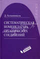 Систематическая номенклатура органических соединений. Химия. Хельвинкель Д., Дитер Хельвинкель 