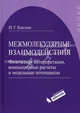 Межмолекулярные взаимодействия. Физическая интерпретация, компьютерные расчеты и модельные потенциалы. Каплан И.Г., Каплан Илья Григорьевич 