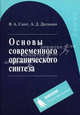 Основы современного органического синтеза: учебное пособие, В. А. Смит, А. Д. Дильман 