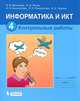 Матвеева, Челак, Конопатова: Информатика и ИКТ: контрольные работы для 4 класса, Матвеева Наталия Владимировна, Челак Евгения Николаевна, Конопатова Нина Константиновна 