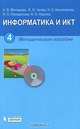 Информатика и ИКТ. 4 класс. Методическое пособие (+ CD-ROM), Матвеева Наталия Владимировна, Челак Евгения Николаевна, Конопатова Нина Константиновна 
