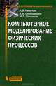 Компьютерное моделирование физических процессов (+ CD-ROM), Анатолий Слободянюк, Александр Викторович Никитин 