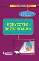 Искусство презентации. Практикум (+ DVD-ROM), О. Б. Богомолова, Д. Ю. Усенков 