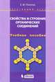 Свойства и строение органических соединений. Элективный курс. Учебное пособие, Е. М. Пототня 