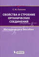 Свойства и строение органических соединений. Элективный курс. Методическое пособие, Елена Пототня 