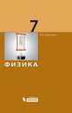 Физика. Учебник для 7 класса, И. В. Кривченко 