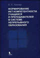Формирование ИКТ -компетентности учащихся и преподавателей в системе непрерывного образования., Е. К. Хеннер 