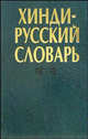 Хинди-русский словарь. В двух томах. Том 1, Бархударов Алексей Степанович, Бескровный Василий Матвеевич, Зограф Геогрий Александрович, Липеровский Владимир Петрович 
