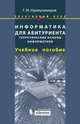 Информатика для абитуриента. Теоретические основы информатики. Элективный курс: учебное пособие (+ CD-ROM), Г. М. Нурмухамедов 