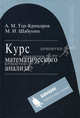Курс математического анализа. Учебное пособие для вузов - 4 изд., А.М. Тер-Крикоров, Михаил Шабунин 
