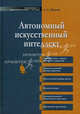 Автономный искусственный интеллект. 2-е изд, Александр Жданов 