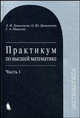 Практикум по высшей математике. Учебное пособие. В 2-х частях. Часть 1, Дюженкова Любовь Ивановна, Дюженкова Ольга Юрьевна, Михалин Геннадий Александрович 