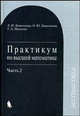 Практикум по высшей математике. В 2 частях. Часть 2. Учебное пособие, Дюженкова Любовь Ивановна, Дюженкова Ольга Юрьевна, Михалин Геннадий Александрович 